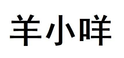 羊小咩最新动态：全面解析其发展现状、未来趋势及潜在挑战