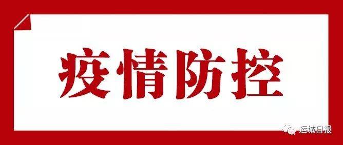 运城最新疫情动态追踪：防控措施、社会影响及未来展望