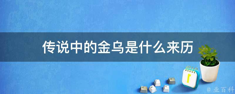 乌肘金三角最新招聘资讯：职位选择与小职聚点分析