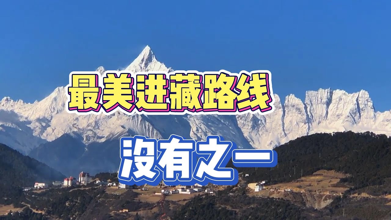 2024最新进藏信息指南：路线规划、交通政策及注意事项详解