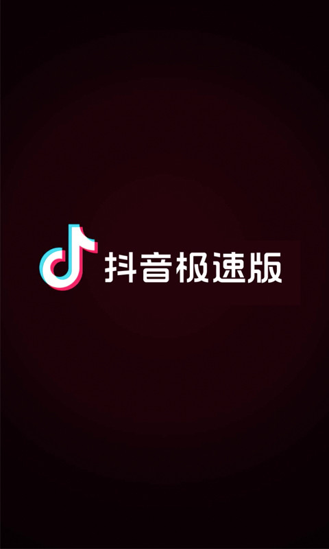 抖音极速版下载安装攻略：抖友最新下载及版本选择指南