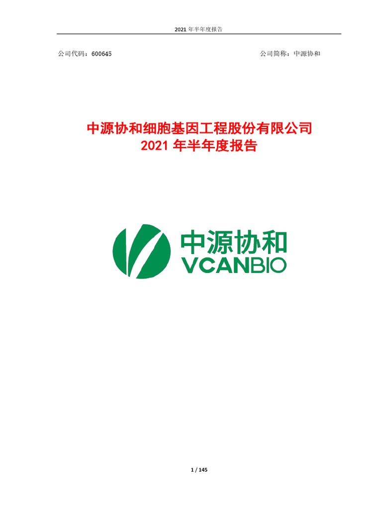 中源协和最新动态：研发进展、市场竞争及未来展望