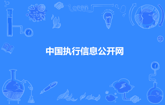 南充最新老赖信息查询及信用风险分析：深度解读失信被执行人名单