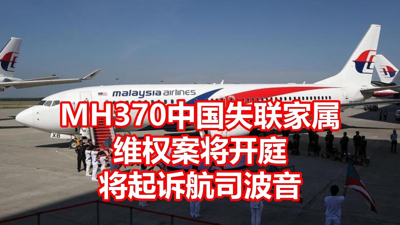 马航真相最新调查：MH370失联事件7年后的谜团与反思