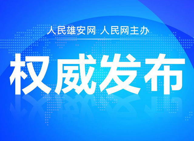 雄安最新失火事件分析：安全防范与城市建设的思考