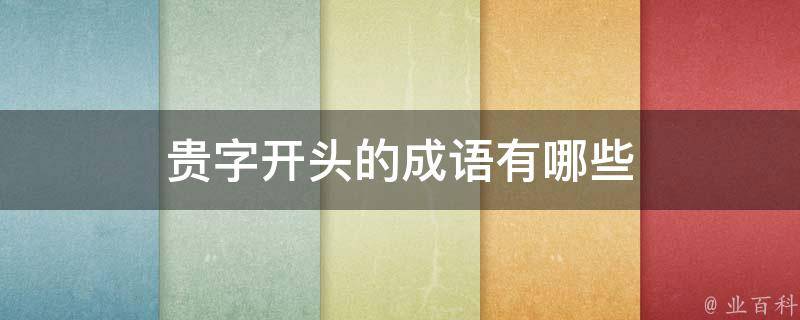 最新贵姻讲故：创作趋势、相关长尾关键词及市场分析