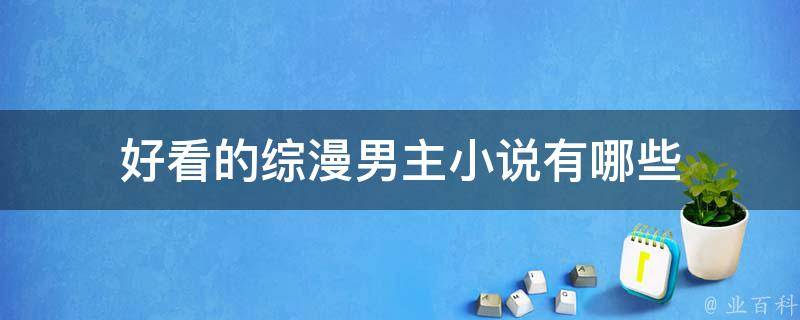 综最新晋江：类型多样化趋势与潜在挑战深度解析