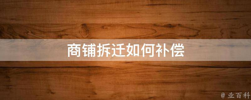 最新企业拆迁政策解读：机遇与挑战并存的时代变革