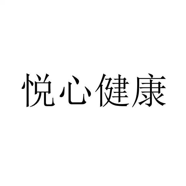 悦心健康股票最新消息：深度解析投资机遇与风险，解读未来发展趋势