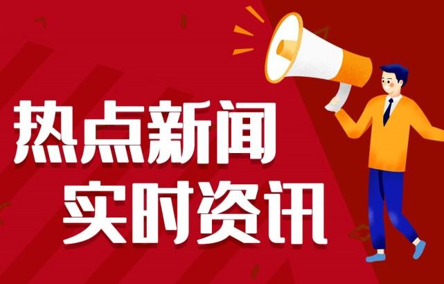 本溪新闻网最新消息：聚焦民生热点，洞悉城市脉搏