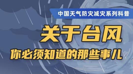 最新中国台风的影响和防范：从发展趋势到社会影响