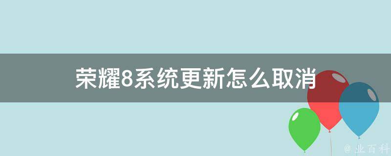 荣耀8最新深度解析：性能、续航及市场表现全方位解读