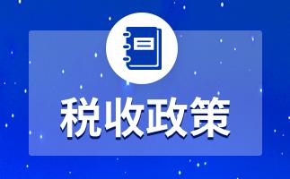 营业税最新政策解读：从税制改革看未来发展趋势及企业应对策略