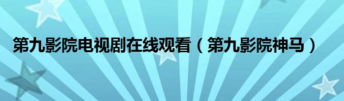 第九影院最新动态：资源更新、用户体验及未来发展趋势分析