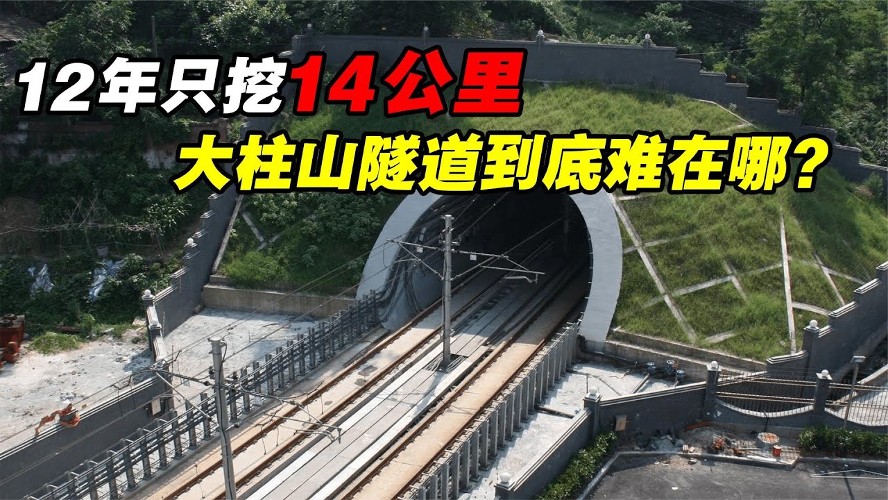 大柱山隧道最新进展：工程建设、技术突破及未来展望