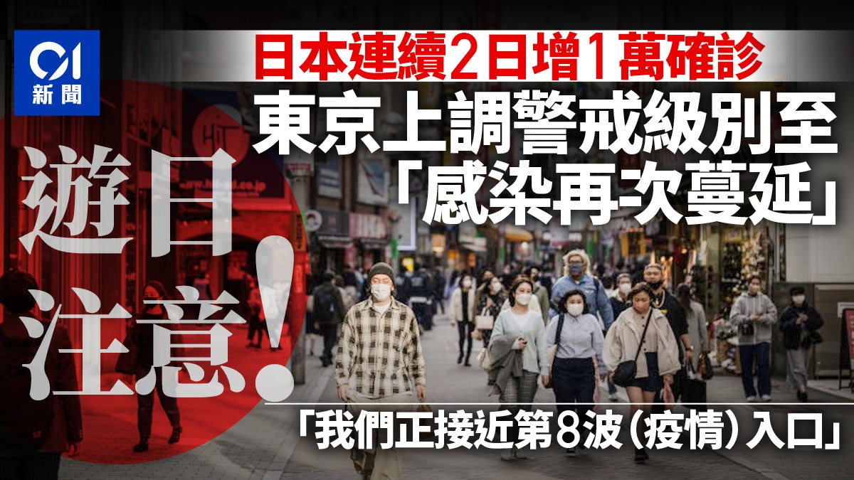 日本最新感染情况深度解析：疫情走势、防控措施及社会影响