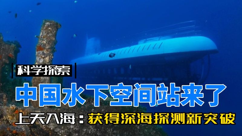 探秘最新深潜技术：挑战深海极限的未来趋势