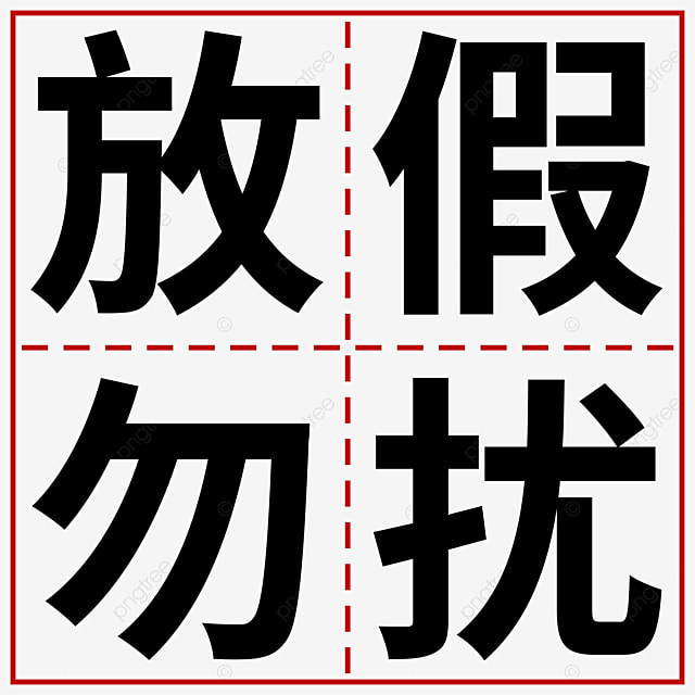 浙江放假最新通知：2024年浙江各类节假日完整解说