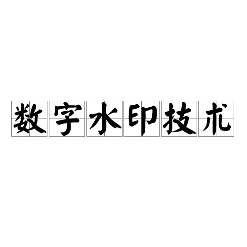 数字版权