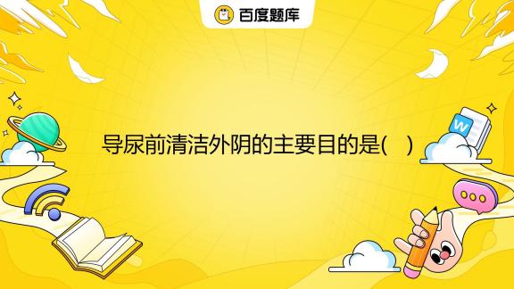 最新男性导尿技术及应用：挑战与未来展望