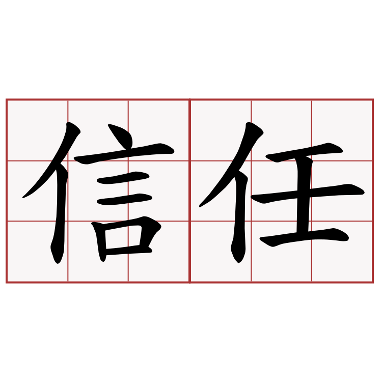 信任最新理论：探析信任构建的演变与挑战