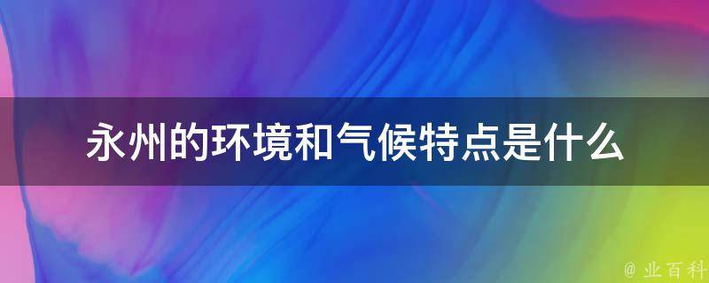 永州最新通告解读：政策变化与民生影响深度分析