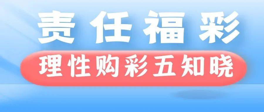 深圳风彩最新开奖公告解读：走势分析、中奖技巧及风险提示