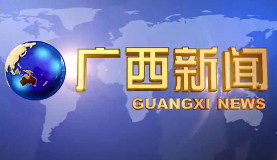 广西新闻网最新新闻深度解读：聚焦时事热点与区域发展