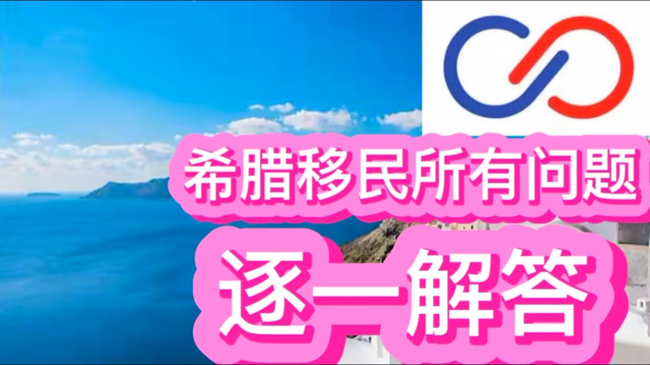 详解希腊最新买房移民政策：申请条件、流程及风险提示