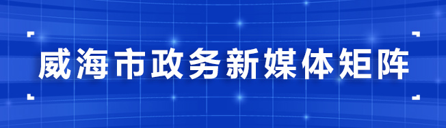 威海最新公告解读：聚焦城市发展与民生热点