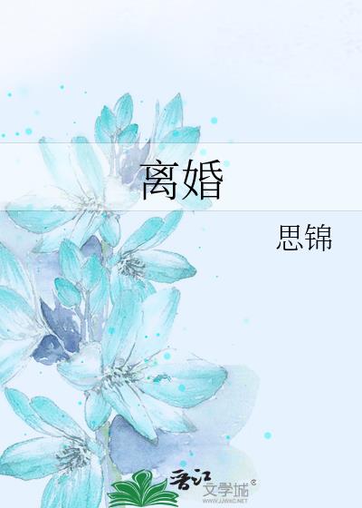 探秘离婚小说创作新趋势：最新离婚小说解读与未来展望