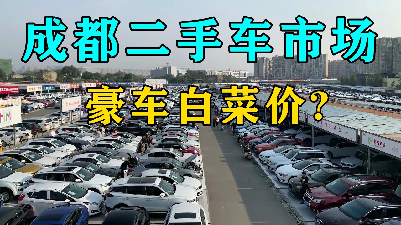 周口最新二手车信息全览：价格走势、车型推荐及购车指南