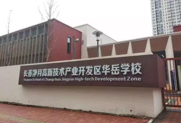 净月华岳中小学最新动态：办学理念、师资力量及未来发展趋势