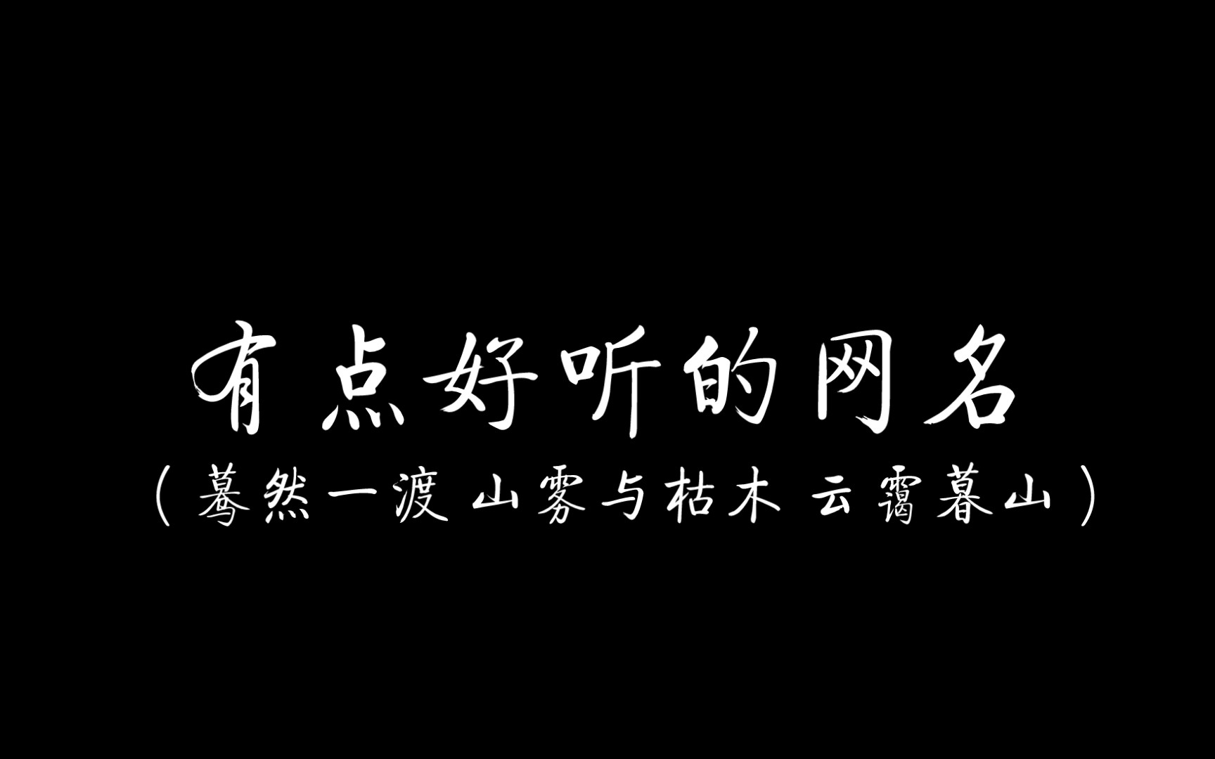 玩网名新趋势：2024最新潮流玩网名大全及个性化取名技巧