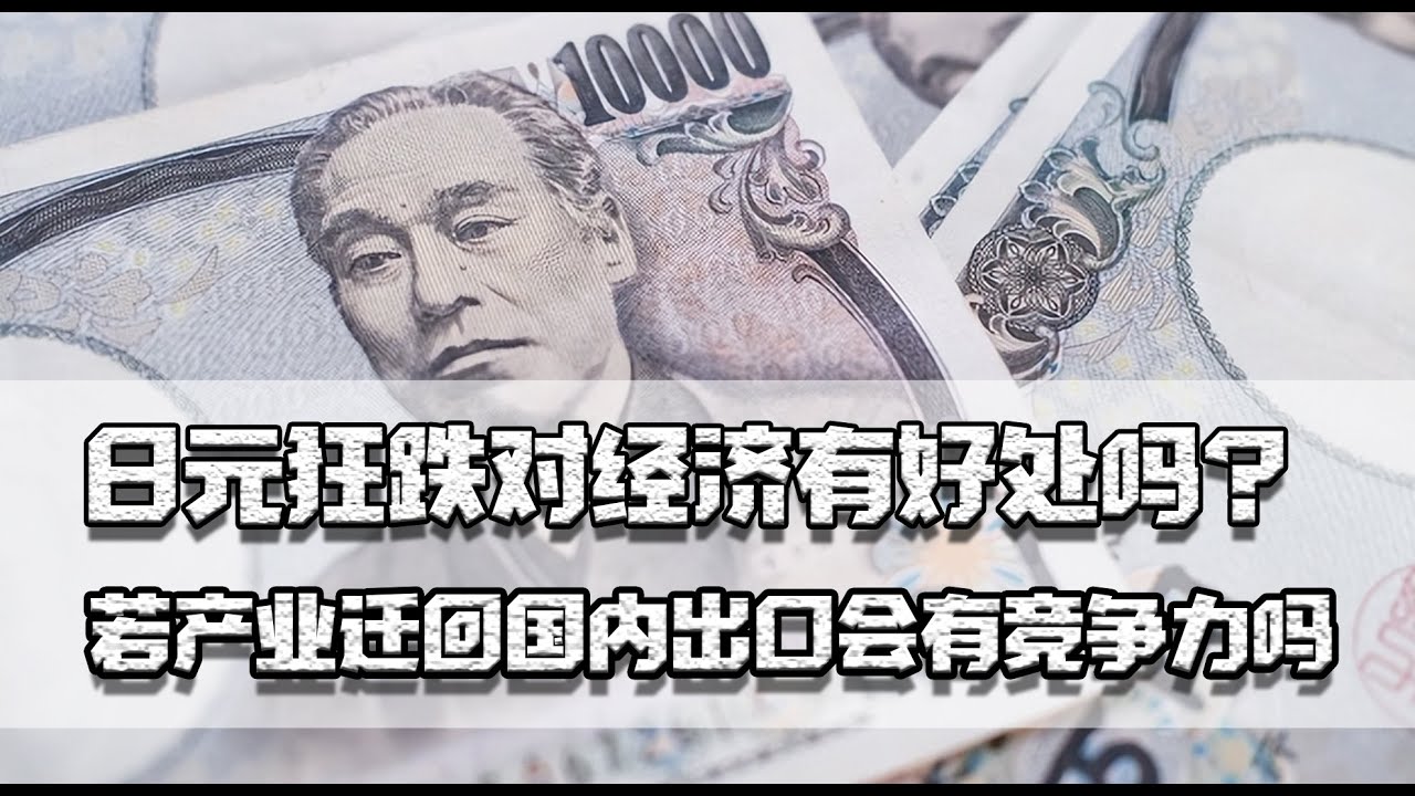 深度解读：日元最新信息及未来走势预测，汇率波动对日本经济的影响