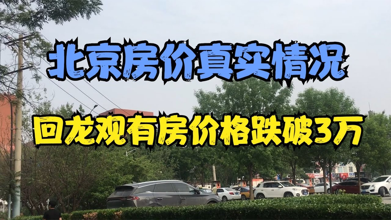 北京楼市房价最新消息：市场波动下的购房指南