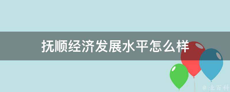 抚州最新确诊病例分析：疫情防控与社会影响深度解读