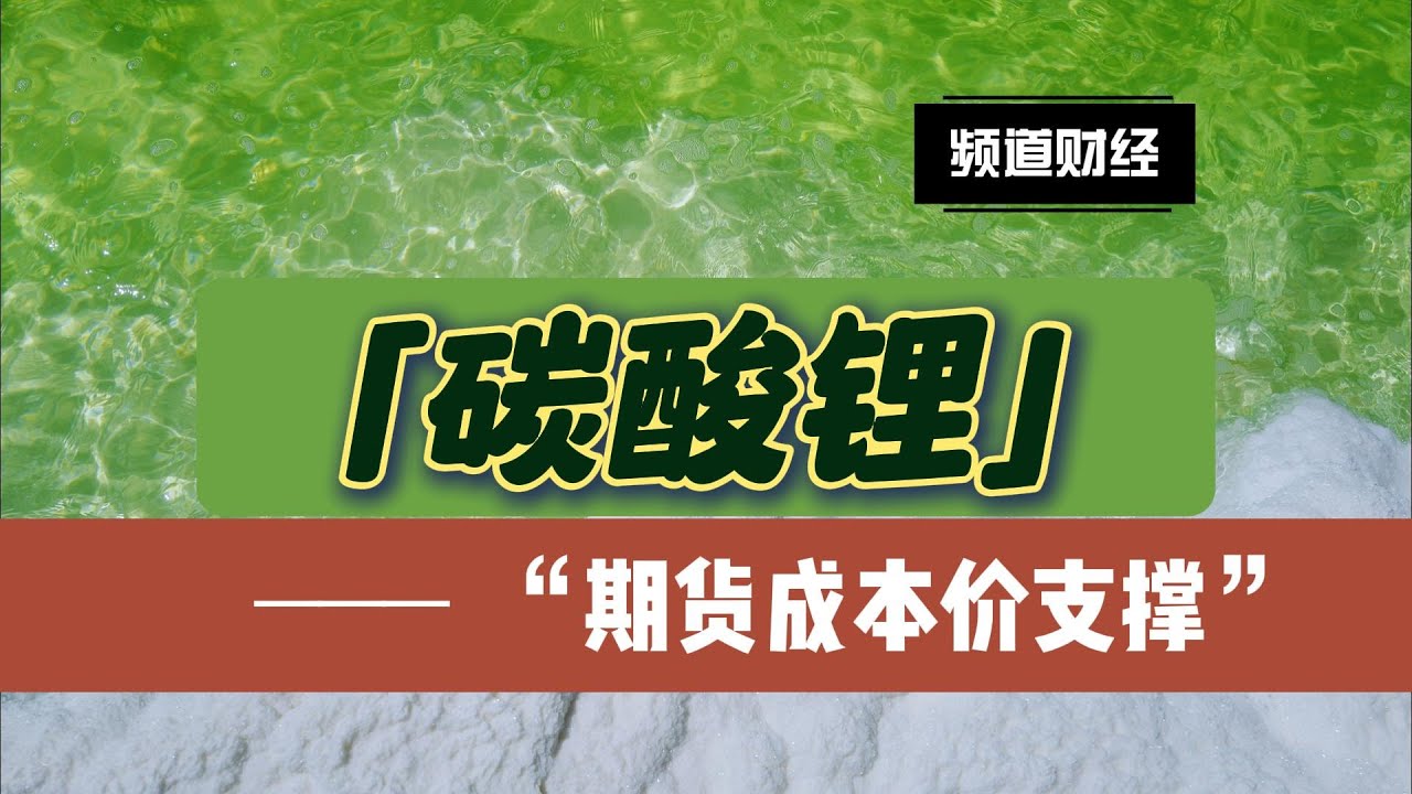 生意社今日碳酸锂价格最新分析：市场走势预测及投资风险解读