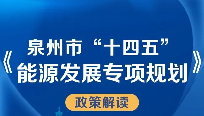 泉州最新公告解读：聚焦经济发展、民生政策及城市建设