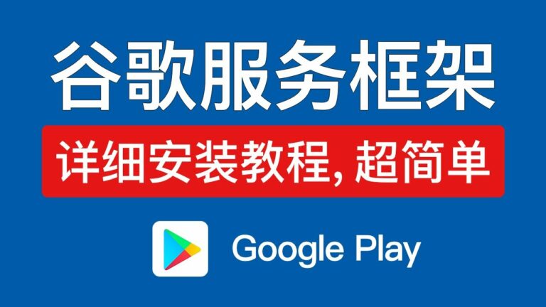 Google Play服务框架最新版深度解析：升级更新、功能特性及未来展望