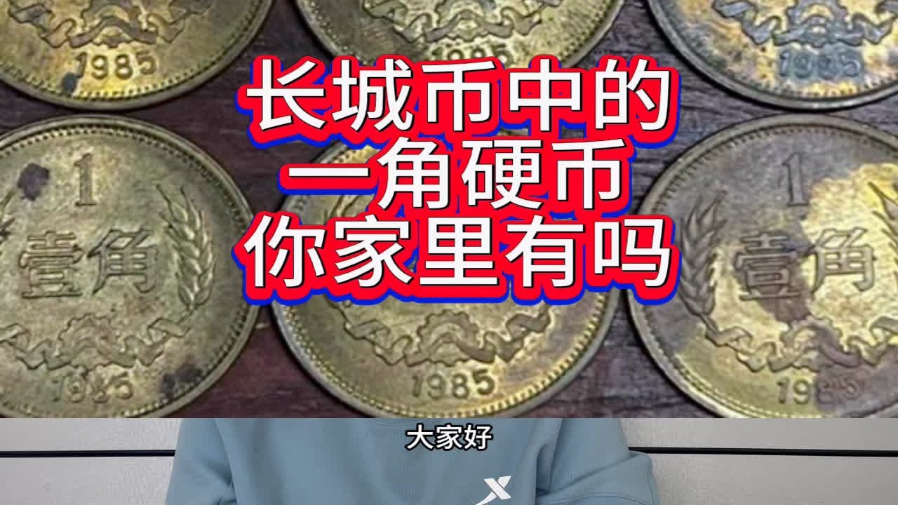 85年一角硬币最新价格：收藏价值深度解析及市场行情分析