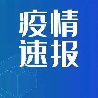 阜宁最新疫情实时播报：防控措施、社会影响及未来展望