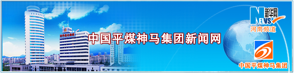 平煤神马集团最新领导班子成员分析：挑战与机遇并存