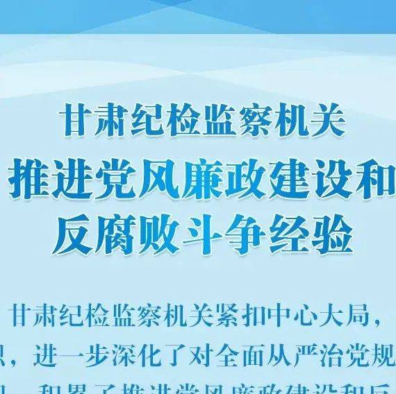 甘肃纪检监察最新消息：反腐倡廉深入推进，构建清廉甘肃新格局