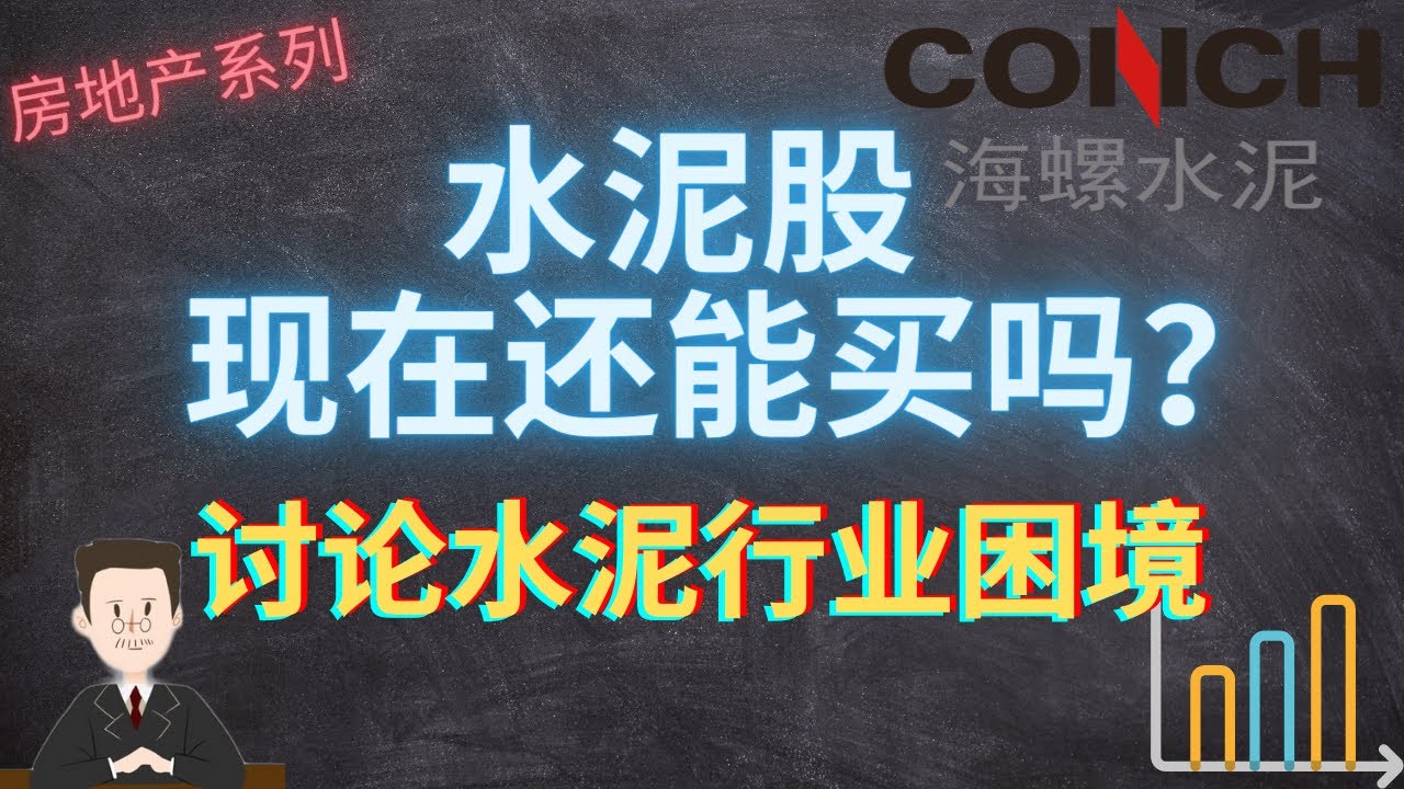 海螺股份股票最新消息：水泥巨头面临的机遇与挑战