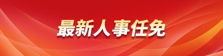 登封市政最新任事任免：领导班子调整及对城市发展的影响