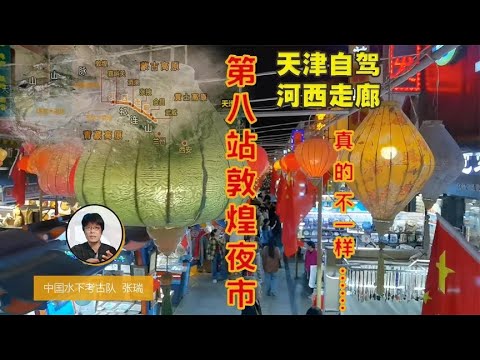 探秘敦煌最新夜市：文化体验与经济发展的交响曲