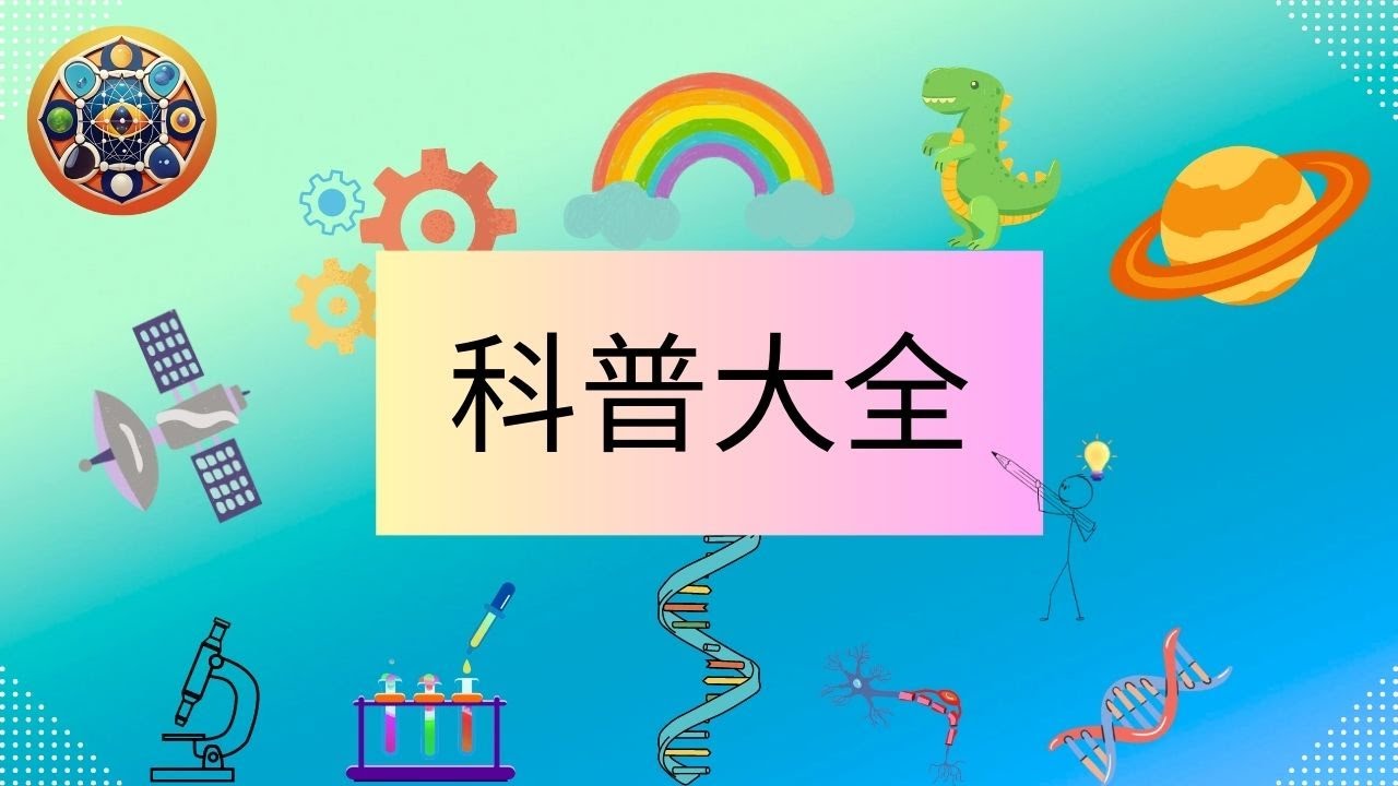 深度解读：科普最新通报，透析科学传播新趋势与挑战