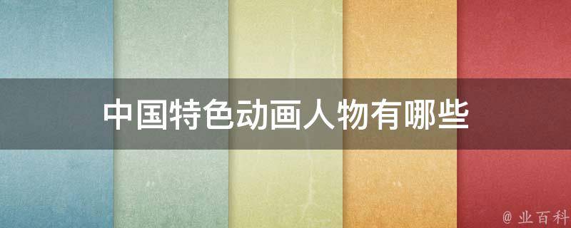 动画片最新版赏评：从技术到文化的全方位分析