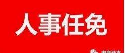 深度解读：漳州最新人事公示及对未来发展的预测分析